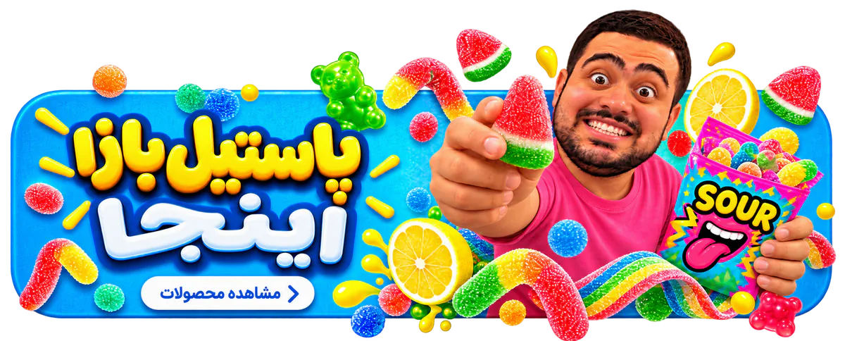 پاستیل بازا اینجا