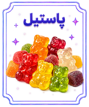 پاستیل